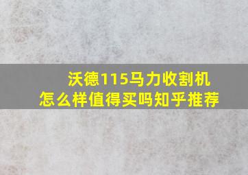 沃德115马力收割机怎么样值得买吗知乎推荐