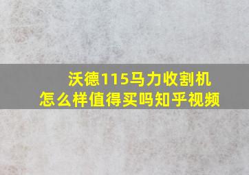 沃德115马力收割机怎么样值得买吗知乎视频