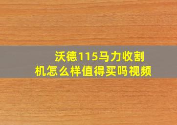 沃德115马力收割机怎么样值得买吗视频