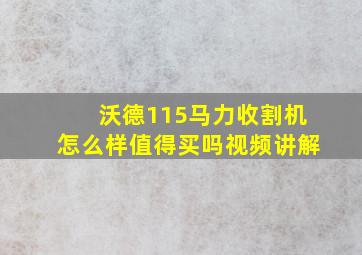 沃德115马力收割机怎么样值得买吗视频讲解