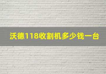 沃德118收割机多少钱一台