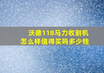 沃德118马力收割机怎么样值得买吗多少钱