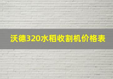 沃德320水稻收割机价格表