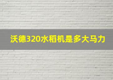 沃德320水稻机是多大马力