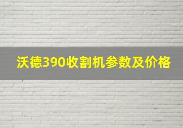 沃德390收割机参数及价格