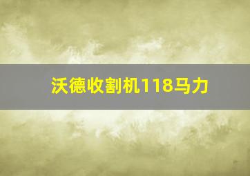 沃德收割机118马力