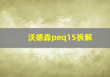 沃德森peq15拆解