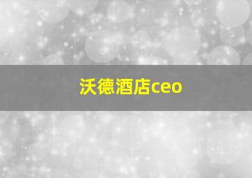 沃德酒店ceo