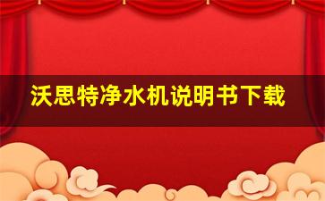 沃思特净水机说明书下载