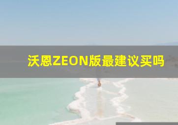 沃恩ZEON版最建议买吗