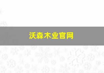 沃森木业官网