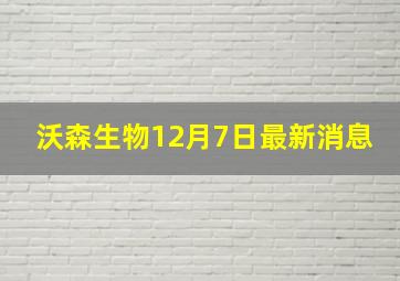 沃森生物12月7日最新消息