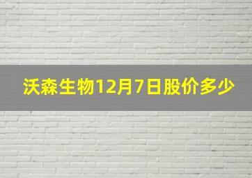 沃森生物12月7日股价多少