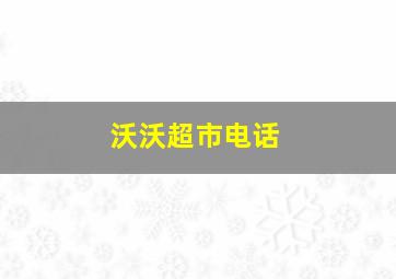 沃沃超市电话