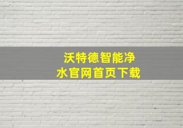 沃特德智能净水官网首页下载