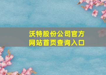 沃特股份公司官方网站首页查询入口