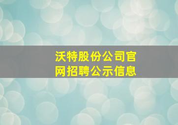 沃特股份公司官网招聘公示信息