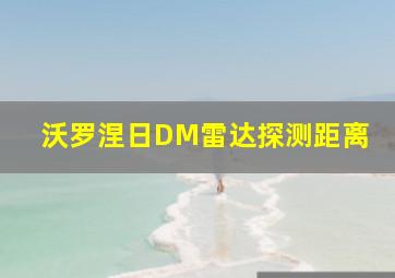 沃罗涅日DM雷达探测距离