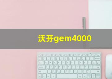 沃芬gem4000