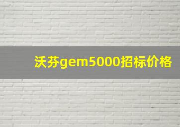 沃芬gem5000招标价格