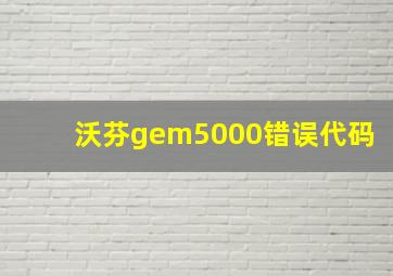 沃芬gem5000错误代码