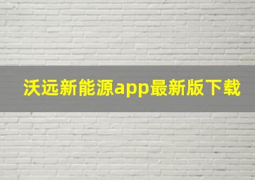 沃远新能源app最新版下载