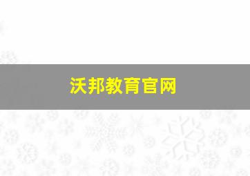 沃邦教育官网