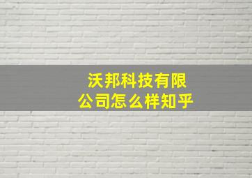 沃邦科技有限公司怎么样知乎