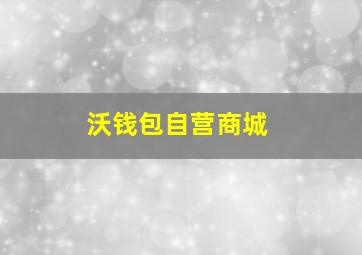 沃钱包自营商城