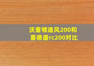 沃雷顿追风200和喜德盛rc200对比