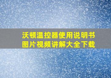 沃顿温控器使用说明书图片视频讲解大全下载