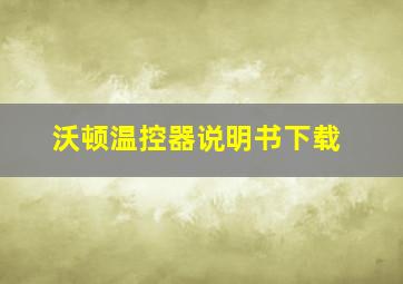 沃顿温控器说明书下载