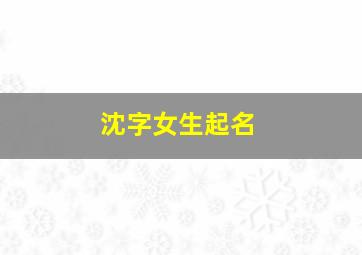 沈字女生起名