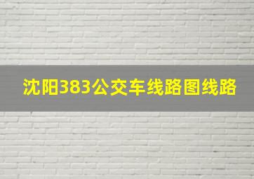 沈阳383公交车线路图线路