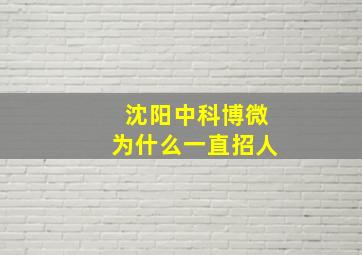 沈阳中科博微为什么一直招人