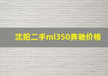 沈阳二手ml350奔驰价格