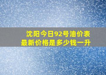 沈阳今日92号油价表最新价格是多少钱一升