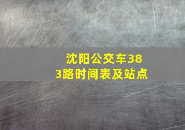 沈阳公交车383路时间表及站点