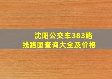 沈阳公交车383路线路图查询大全及价格