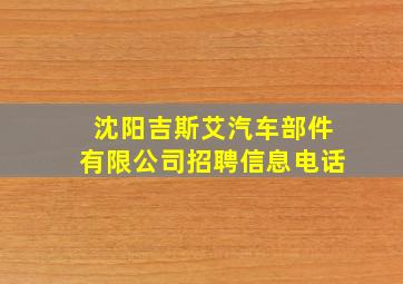 沈阳吉斯艾汽车部件有限公司招聘信息电话