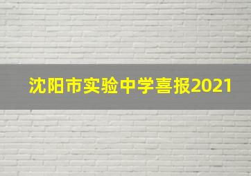 沈阳市实验中学喜报2021