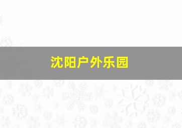 沈阳户外乐园