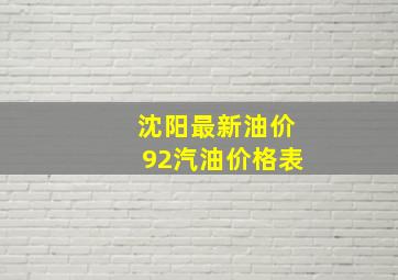 沈阳最新油价92汽油价格表