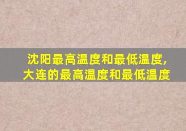 沈阳最高温度和最低温度,大连的最高温度和最低温度