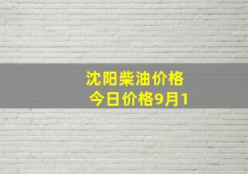 沈阳柴油价格今日价格9月1