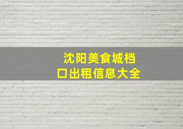 沈阳美食城档口出租信息大全