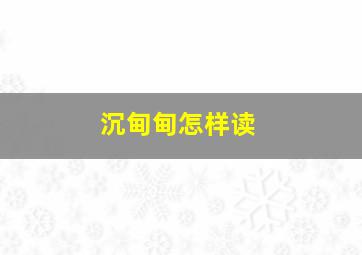 沉甸甸怎样读