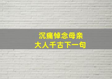 沉痛悼念母亲大人千古下一句