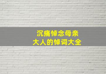 沉痛悼念母亲大人的悼词大全