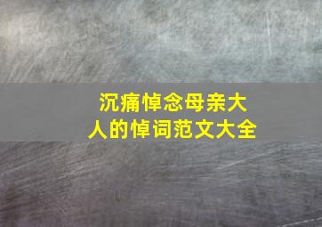 沉痛悼念母亲大人的悼词范文大全